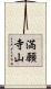 満願寺山 Scroll