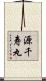 源千寿丸 Scroll