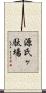 源氏ヶ駄場 Scroll