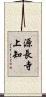 源長寺上知 Scroll