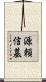 源頼信墓 Scroll