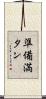 準備満タン Scroll
