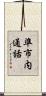 準市内通話 Scroll