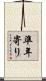 準年寄り Scroll