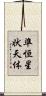 準恒星状天体 Scroll