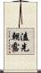 溘先朝露 Scroll