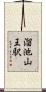 溜池山王駅 Scroll