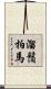 溜鬚拍馬 Scroll