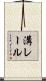 溝レール Scroll