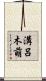 溝呂木萌 Scroll