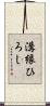 溝縁ひろし Scroll