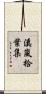 溪嵐拾葉集 Scroll