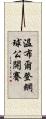 溫布爾登網球公開賽 Scroll