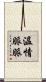 溫情脈脈 Scroll