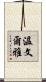溫文爾雅 Scroll