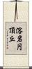 溶岩円頂丘 Scroll