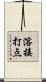 溶接打点 Scroll