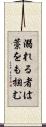 溺れる者は藁をも掴む Scroll
