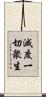 滅度一切衆生 Scroll
