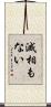 滅相もない Scroll