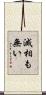 滅相も無い Scroll