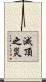 滅頂之災 Scroll