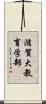 滋賀大教育学部 Scroll
