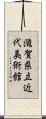滋賀県立近代美術館 Scroll