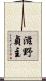 滋野貞主 Scroll