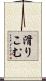 滑りこむ Scroll