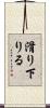 滑り下りる Scroll