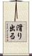 滑り出る Scroll