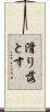 滑り落とす Scroll