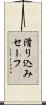 滑り込みセーフ Scroll