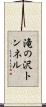 滝の沢トンネル Scroll