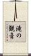 滝の観音 Scroll