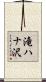 滝ハナ沢 Scroll