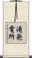 滝発電所 Scroll