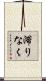 滞りなく Scroll