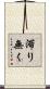 滞り無く Scroll