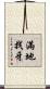 滿地找牙 Scroll
