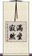 滿坐寂然 Scroll