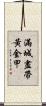 滿城盡帶黃金甲 Scroll