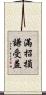 滿招損，謙受益 Scroll