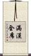 滿漢全席 Scroll