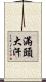 滿頭大汗 Scroll