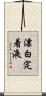 漂白定着液 Scroll
