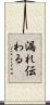 漏れ伝わる Scroll