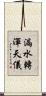 漏水轉渾天儀 Scroll