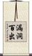 漏洞百出 Scroll